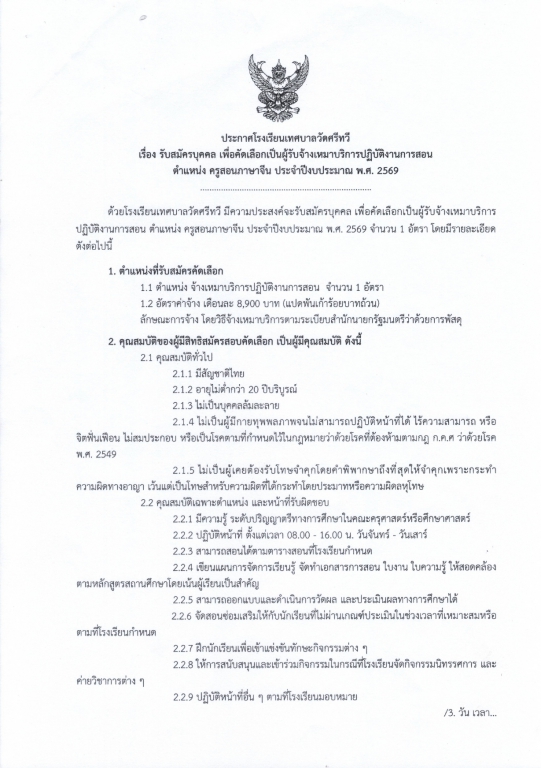 รับสมัครบุคคล เพื่อคัดเลือกเป็นผู้รับจ้างเหมาบริการปฏิบัติงานการสอน  ตำแหน่ง ครูสอนภาษาจีน ประจำปีงบประมาณ พ.ศ. 2569